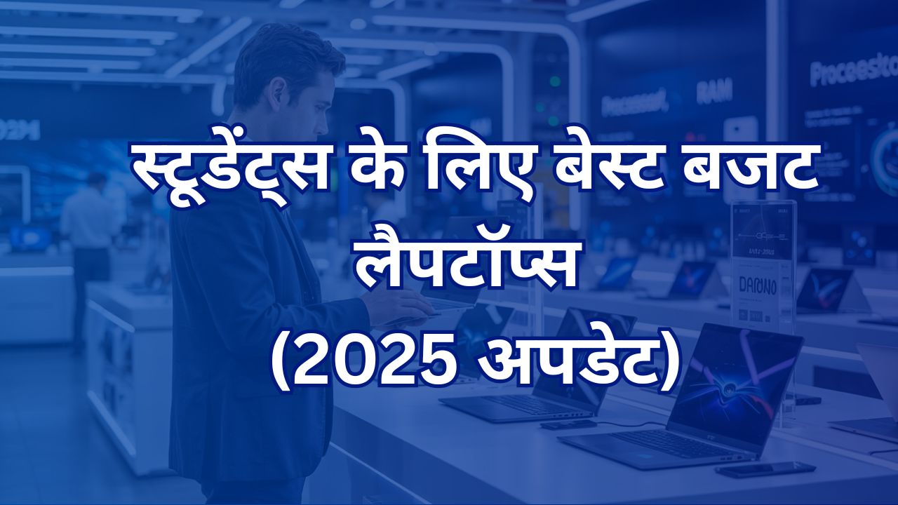 स्टूडेंट्स के लिए बेस्ट बजट लैपटॉप्स (2025 अपडेट)